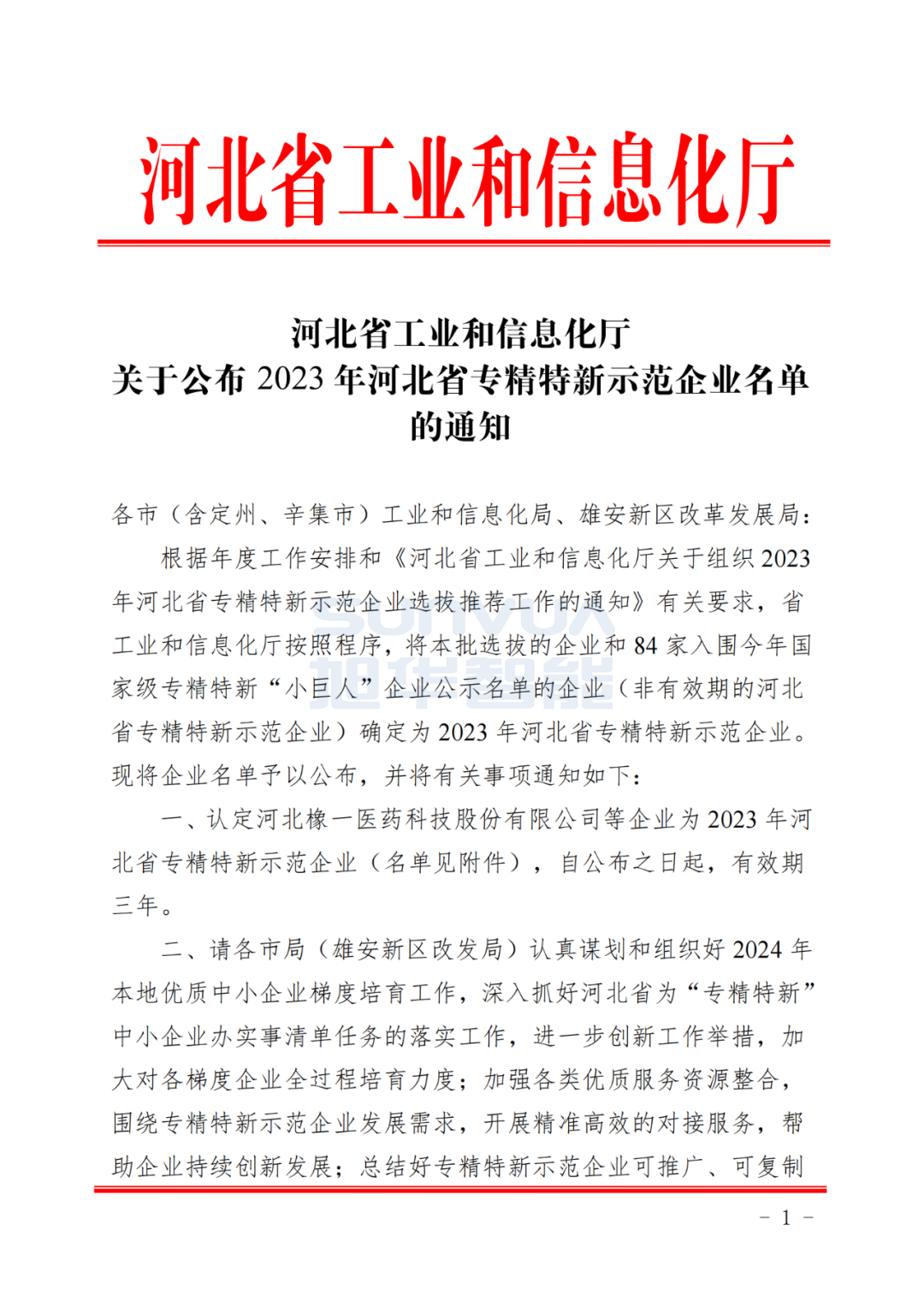 尊龙凯时智能取得河北省“专精特新”示范企业荣誉称号