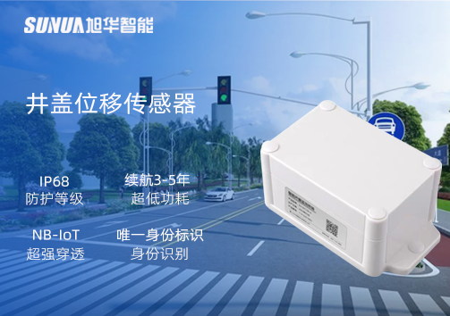 井盖位移传感器：守护城市安全，从细微处见真章
