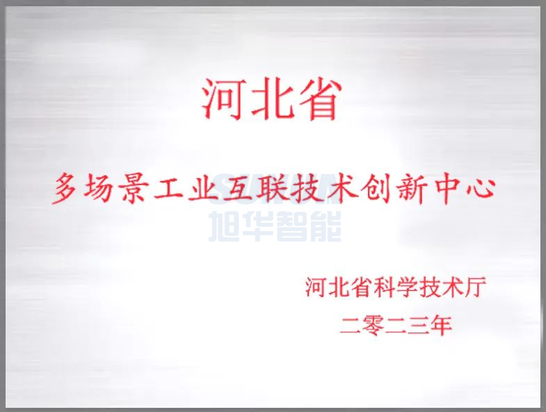尊龙凯时智能成功获批“河北省多场景工业互联技术创新中心”！