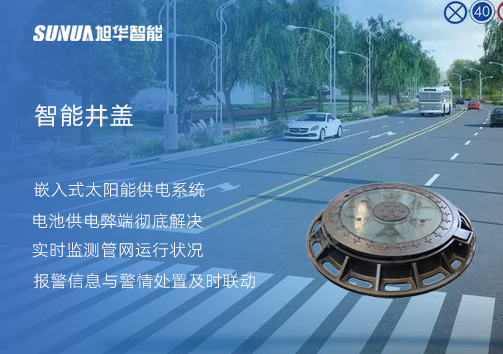 智慧城市的新宠儿：会“思考”的井盖