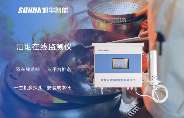 油烟在线监测仪：油烟无踪，健康同行