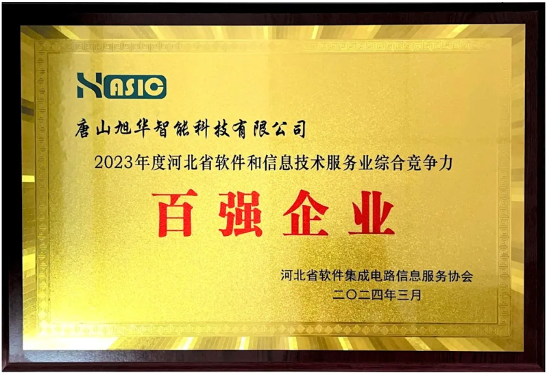 尊龙凯时智能取得“2023年度河北省软件和信息技术服务业综合竞争力百强企业”等3项荣誉称号
