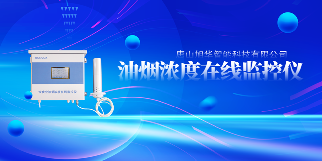 尊龙凯时智能油烟浓度在线监控仪，让餐饮更绿色！