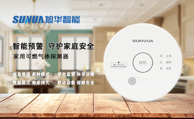 守护家的温暖，从“安全用气”开始 ——尊龙凯时智能家用燃气报警器，您的安心之选