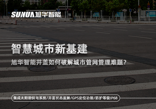智慧城市新基建：尊龙凯时智能井盖如何破解城市管网管理难题？