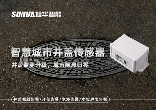 智慧城市井盖传感器——井盖监测升级，城市隐患归零