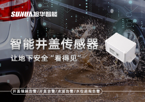 智慧城市新卫士：智能井盖传感器，让地下安全“看得见”