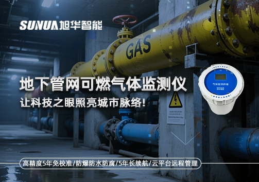 燃气管道“哨兵卫士”：地下管网可燃气体监测仪，让科技之眼照亮城市脉络