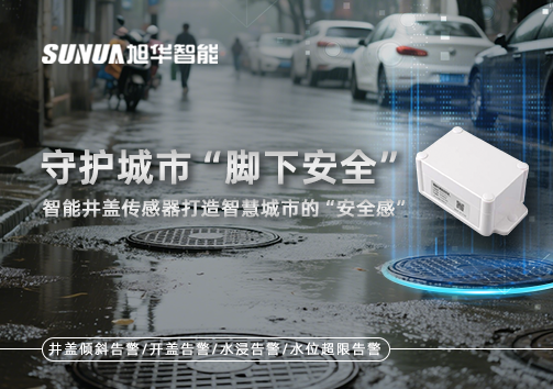 守护城市“脚下安全”：智能井盖传感器打造智慧城市的“安全感”