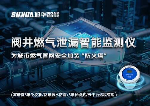 阀井燃气泄漏智能监测仪：为城市燃气管网安全加装“防火墙”