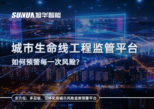 一网统管，全域感知，城市生命线工程监管平台如何预警每一次风险？