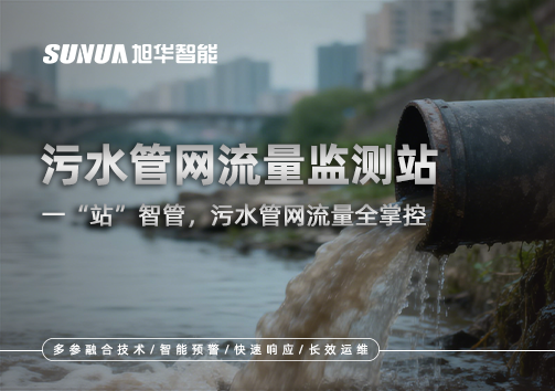 污水管网流量监测站：一“站”智管，污水管网流量全掌控