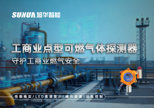 工商业点型可燃气体探测器：守护工商业燃气安全